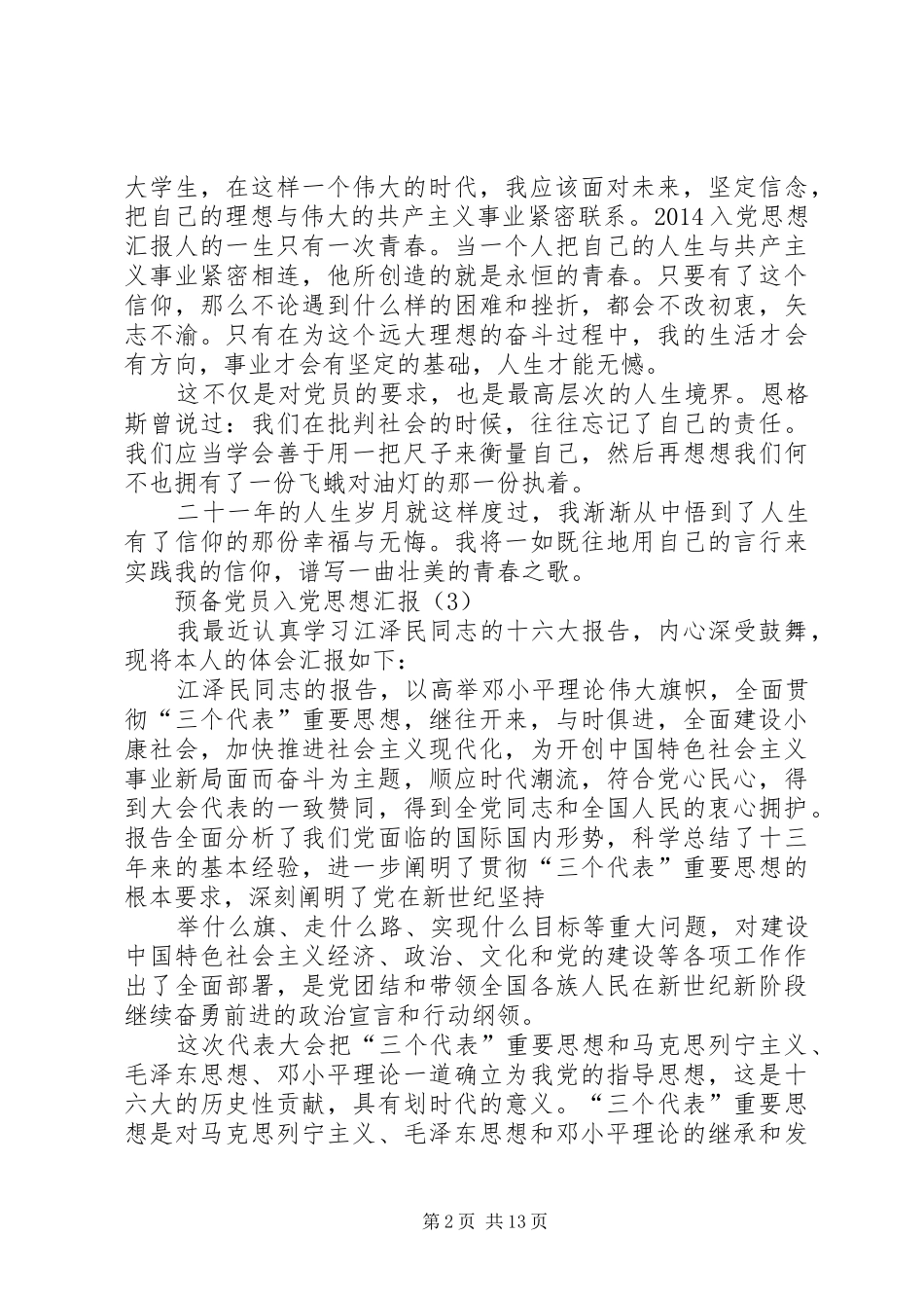 第一篇：XX年三月份积极分子思想汇报（6）XX年三月份积极分子思想汇报_第2页