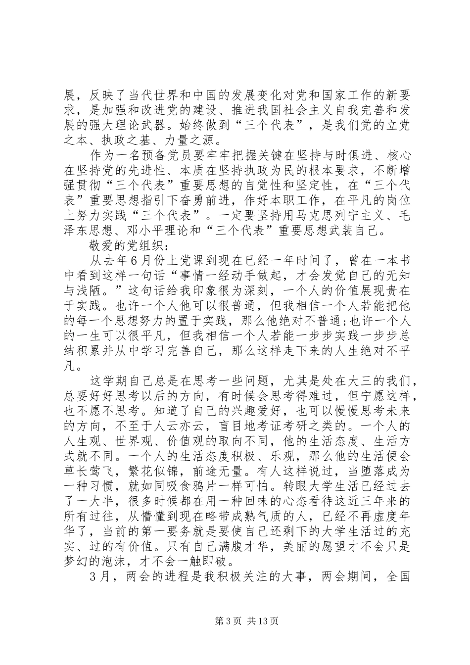 第一篇：XX年三月份积极分子思想汇报（6）XX年三月份积极分子思想汇报_第3页