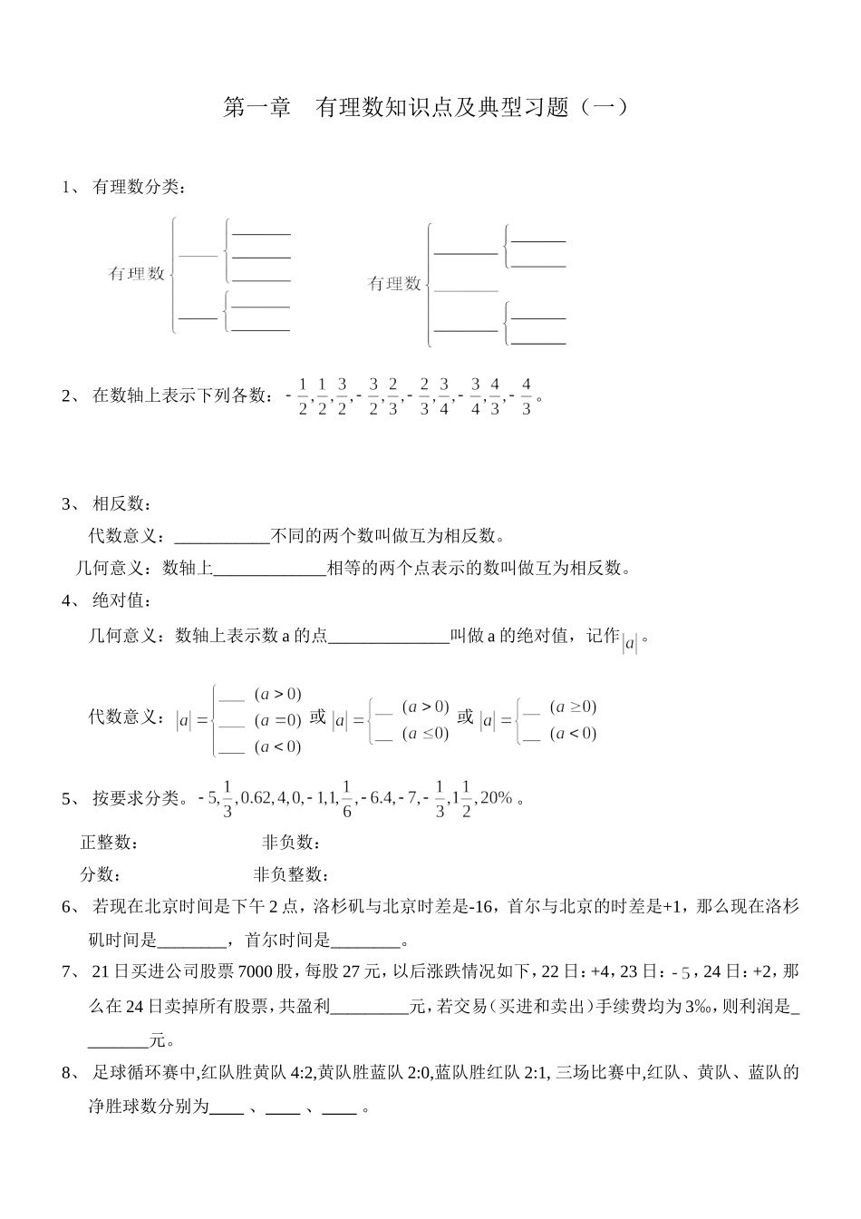 有理数知识点及典型习题一_第1页