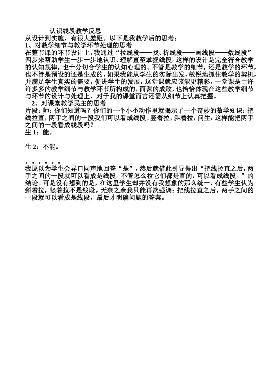 认识线段教学反思_第1页