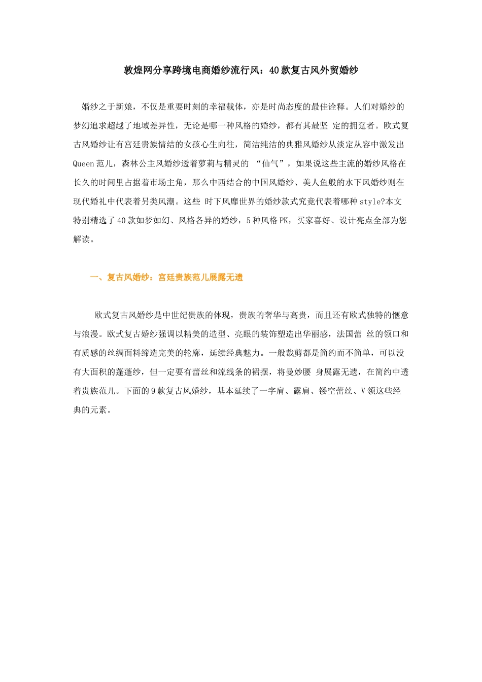 敦煌网分享跨境电商婚纱流行风40款复古风外贸婚纱_第1页