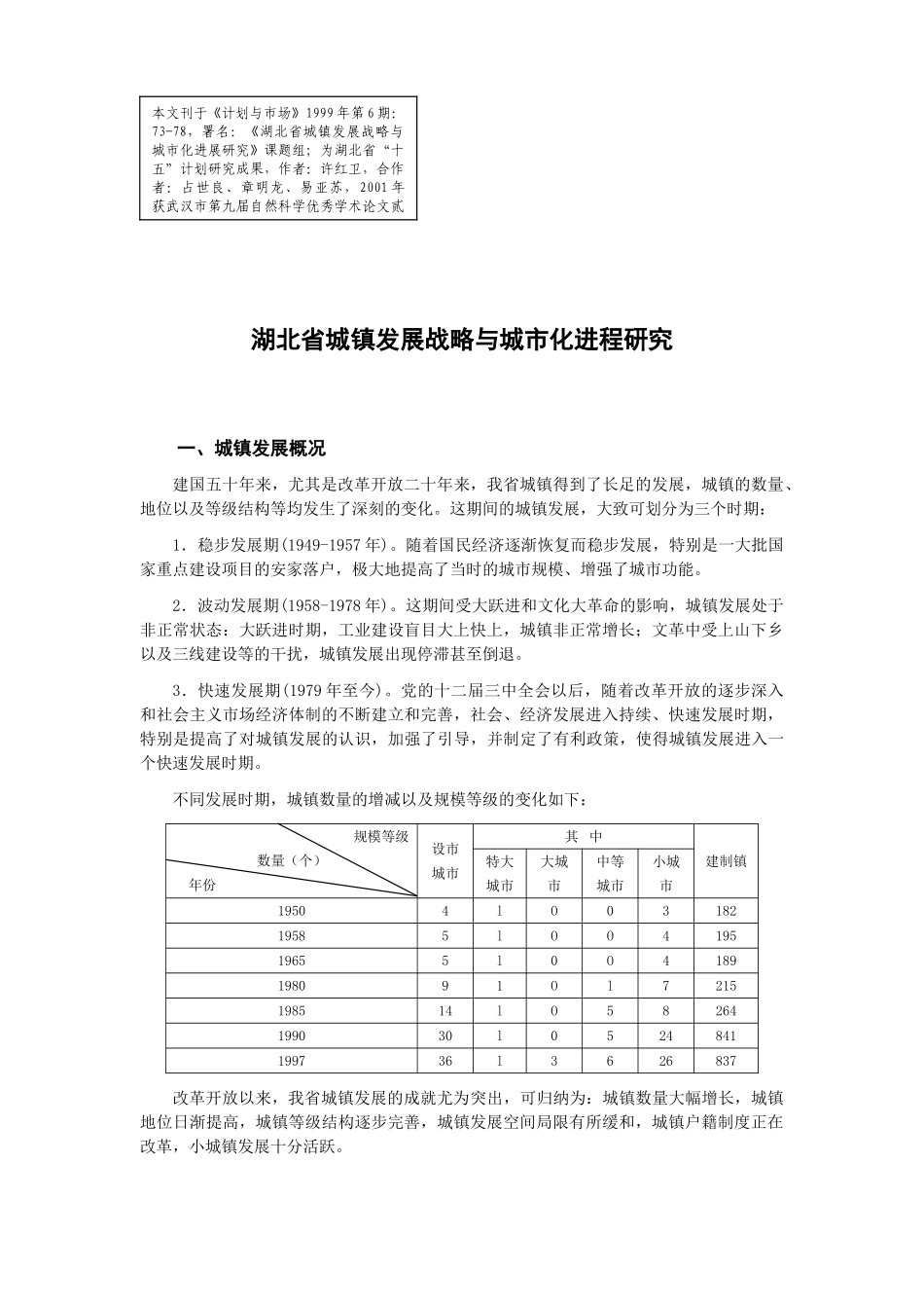 许红卫：湖北省城镇发展战略与城市化进程研究_第1页