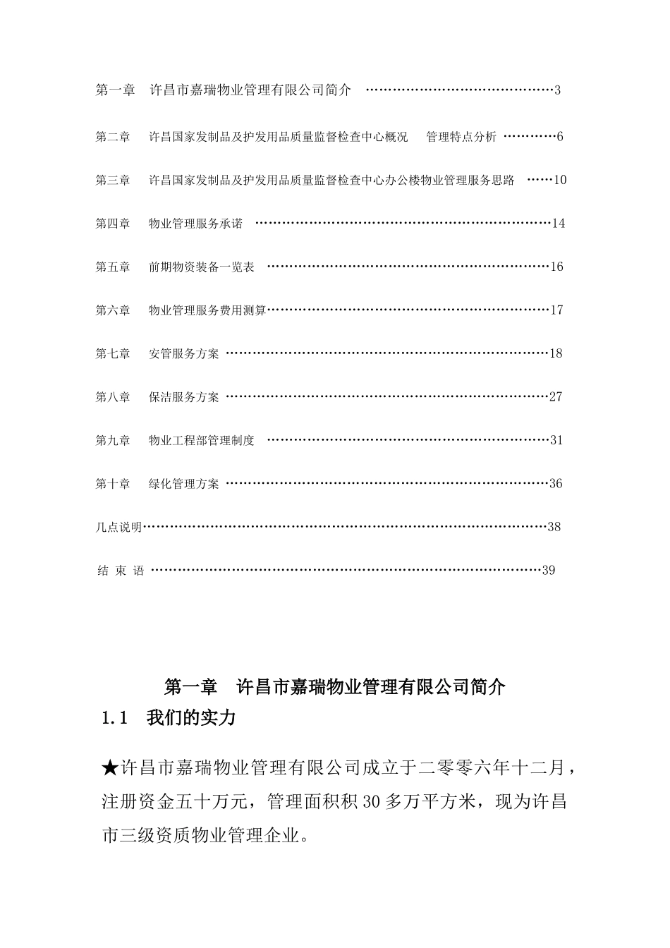 许昌国家发制品及护发用品质量监督监督检查中心管理方案_第2页