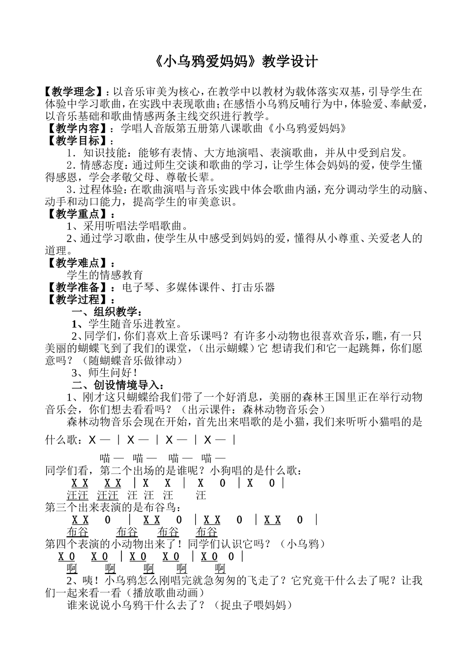 人音版第五册第八课教学设计《小乌鸦爱妈妈》_第1页