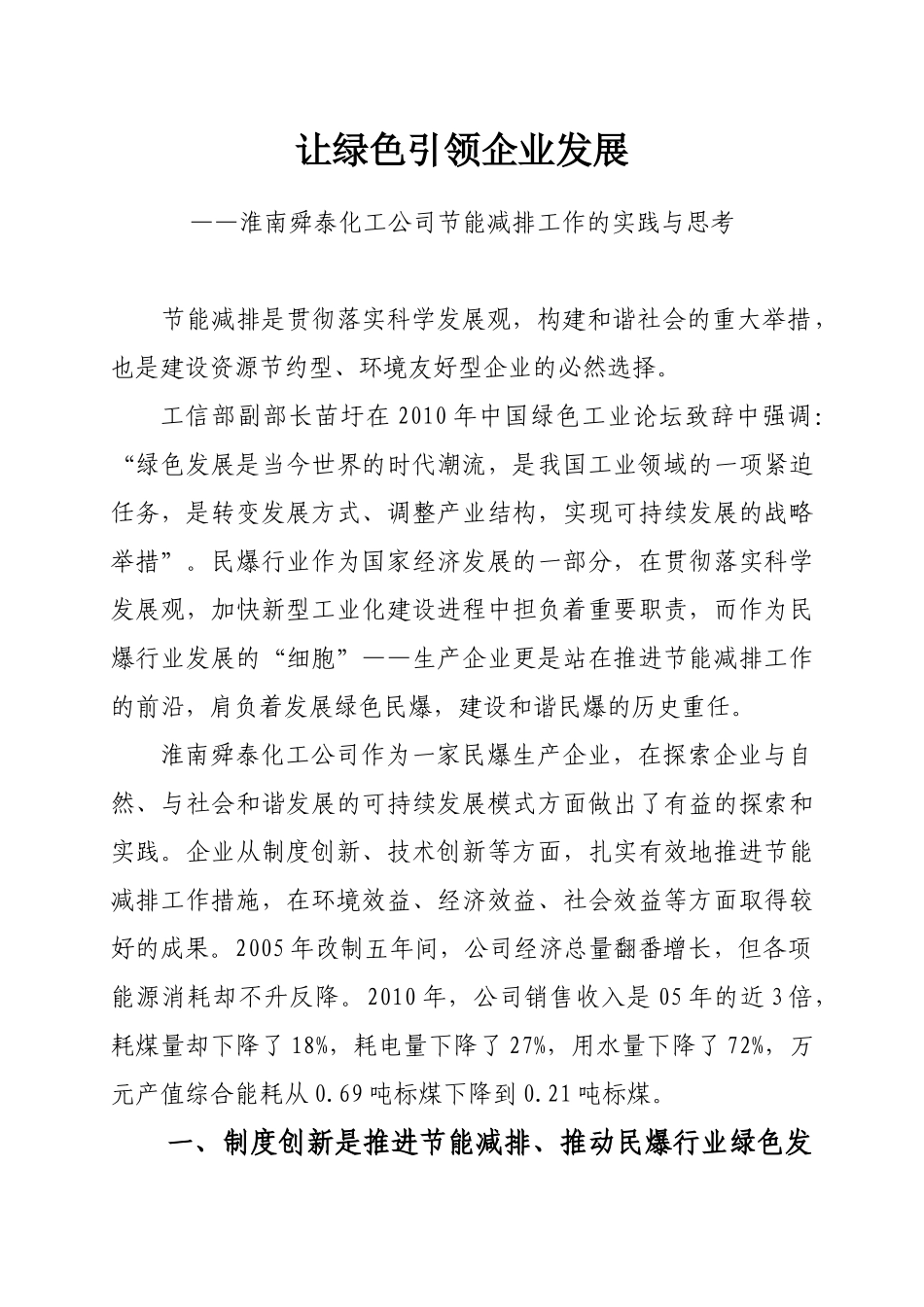 让绿色引领企业发展淮南舜泰化工公司节能减排工作的实践与_第1页