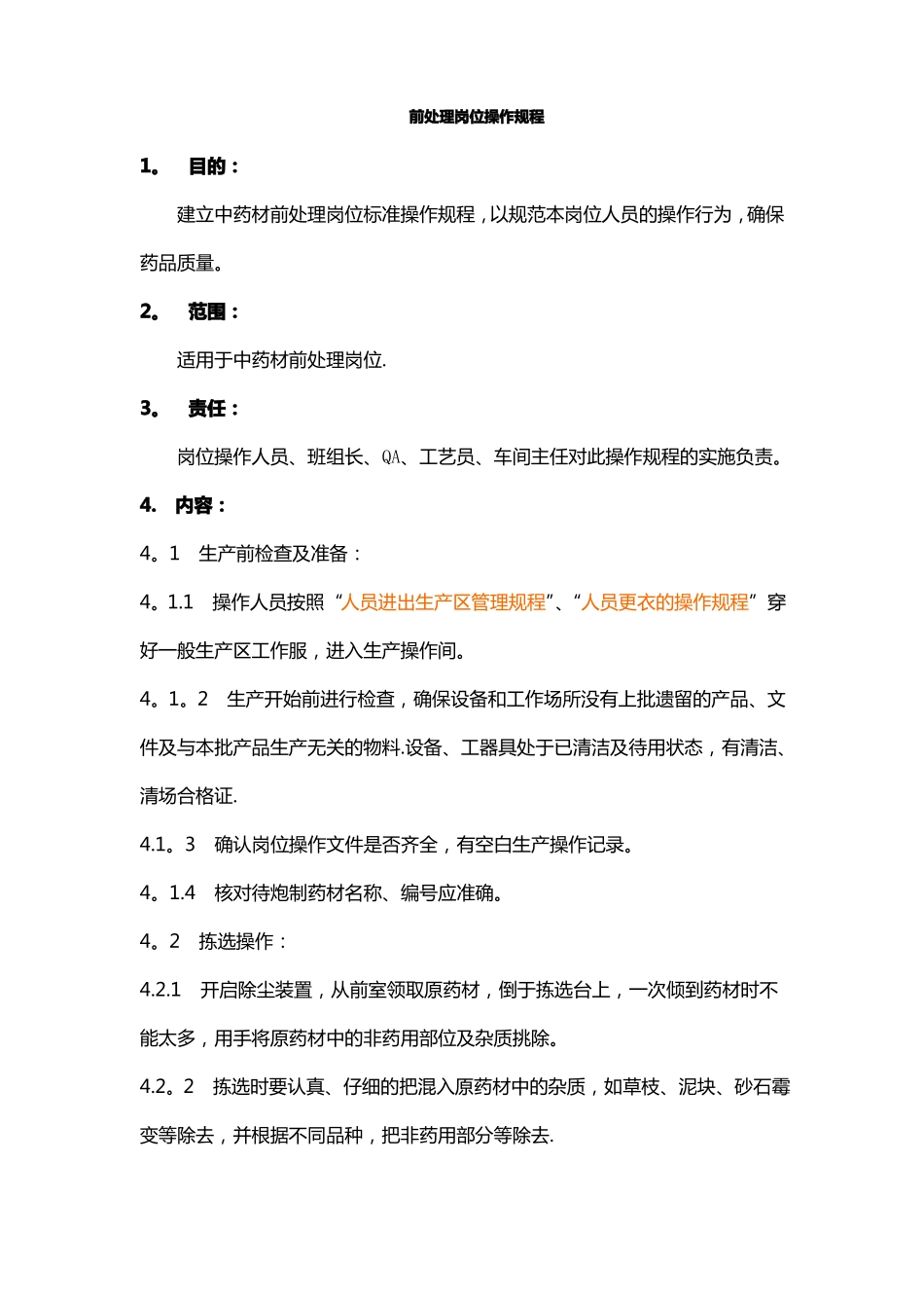 前处理岗位操作规程_第1页