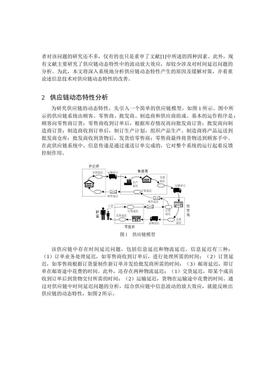 0105007信息技术与供应链动态特性_第2页