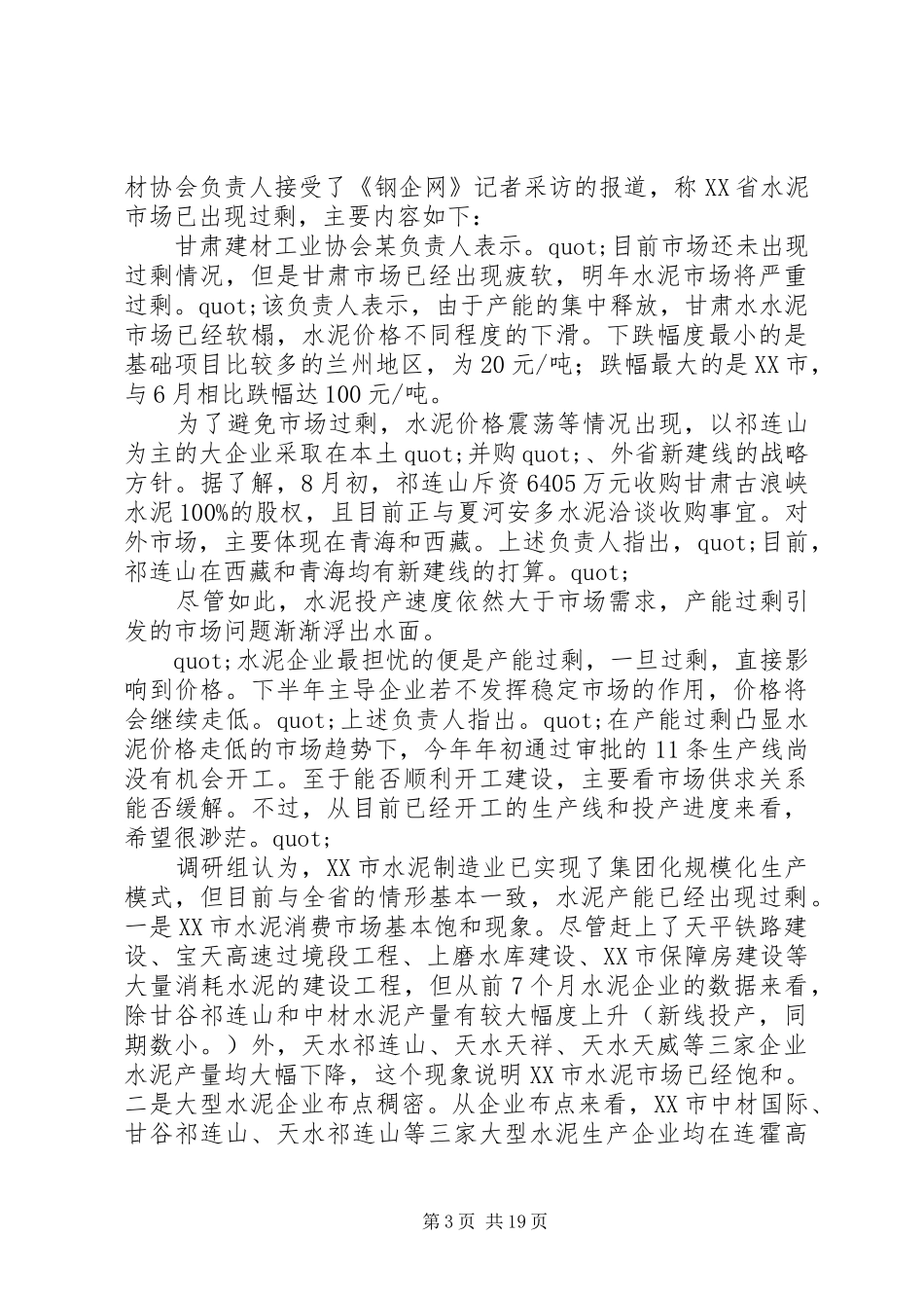 第一篇：XX市能源消费调研报告_第3页