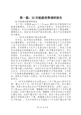 第一篇：XX市能源消费调研报告