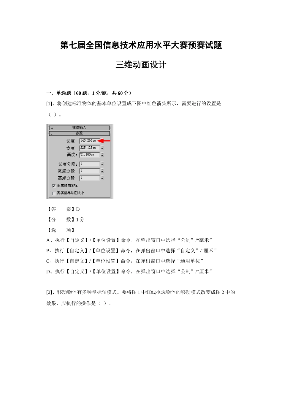 (ITAT第七届全国信息技术应用水平大赛)三维动画设计预_第1页