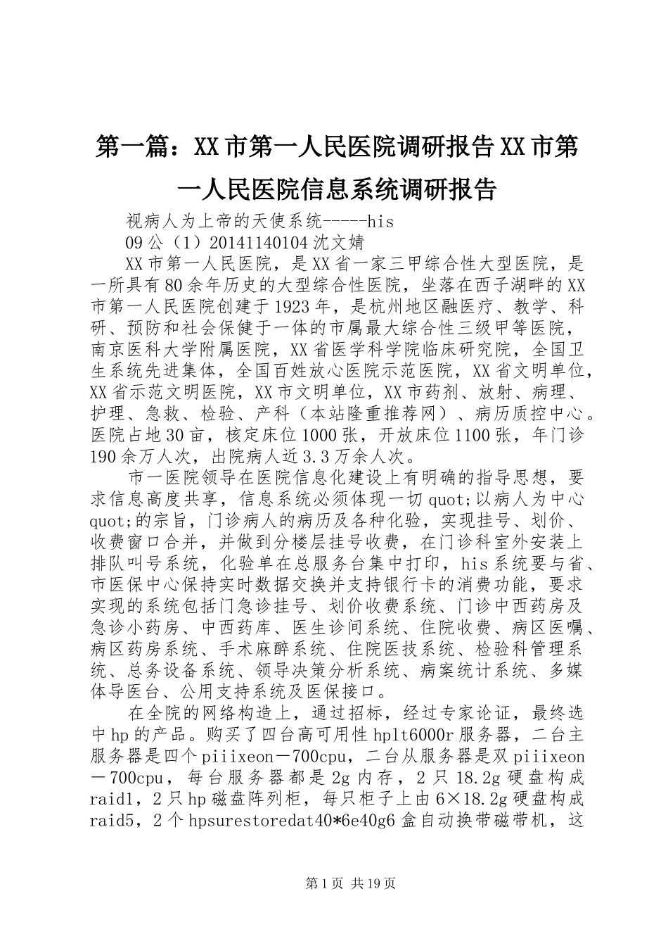 第一篇：XX市第一人民医院调研报告XX市第一人民医院信息系统调研报告_第1页