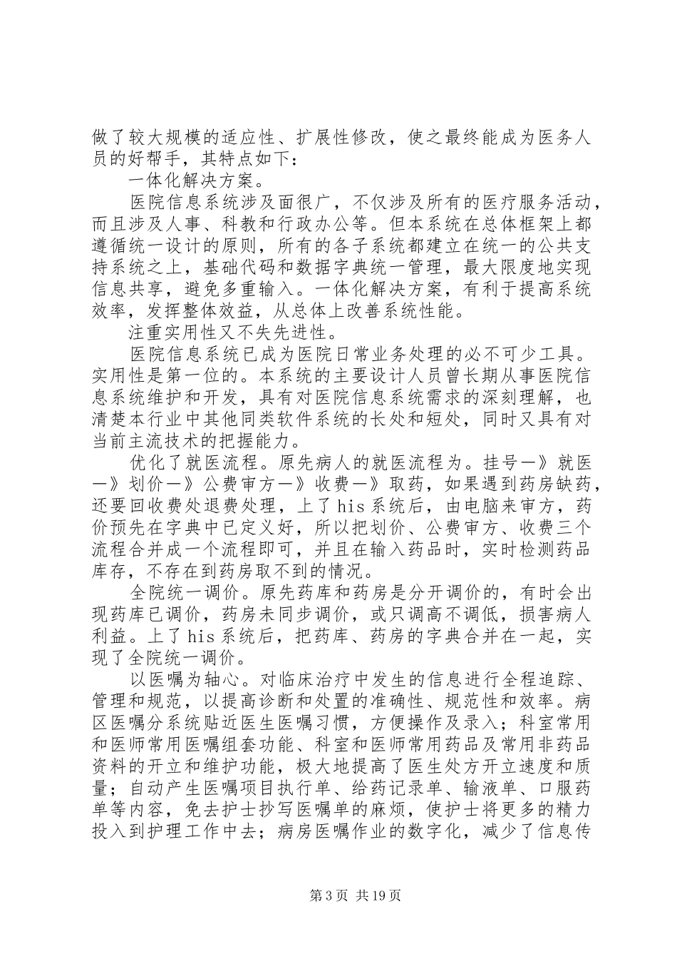 第一篇：XX市第一人民医院调研报告XX市第一人民医院信息系统调研报告_第3页