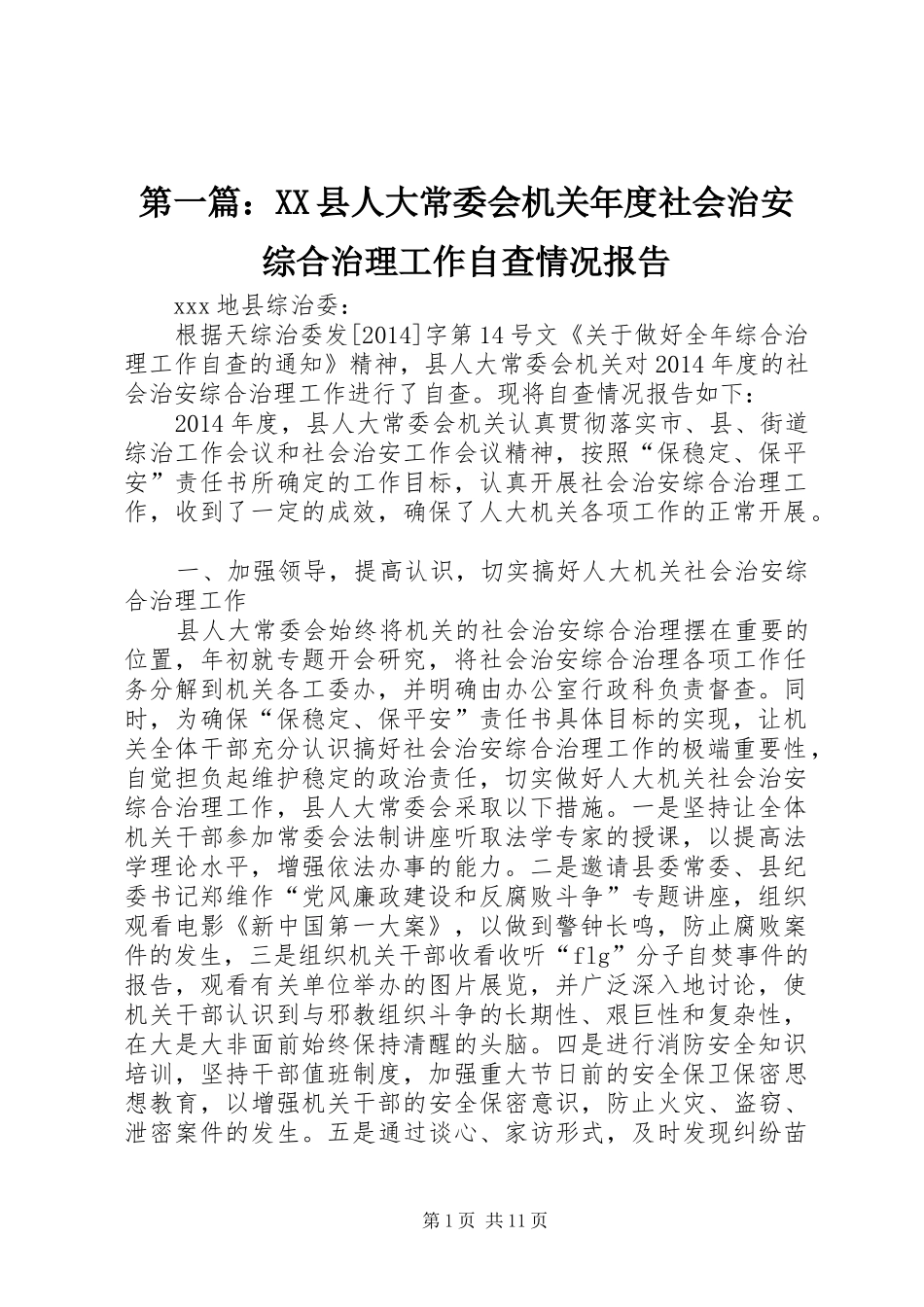 第一篇：XX县人大常委会机关年度社会治安综合治理工作自查情况报告_第1页