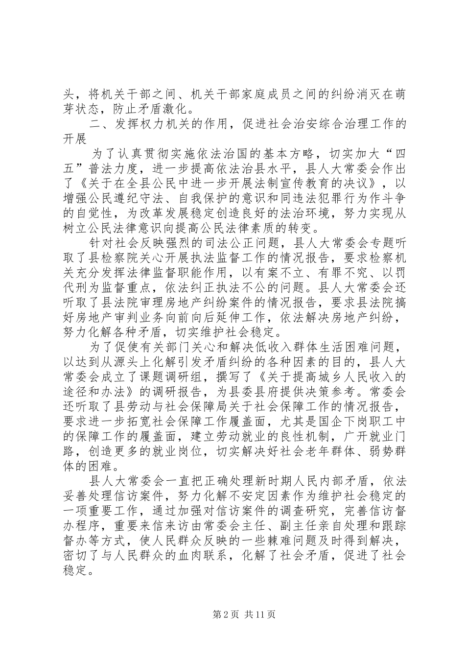 第一篇：XX县人大常委会机关年度社会治安综合治理工作自查情况报告_第2页