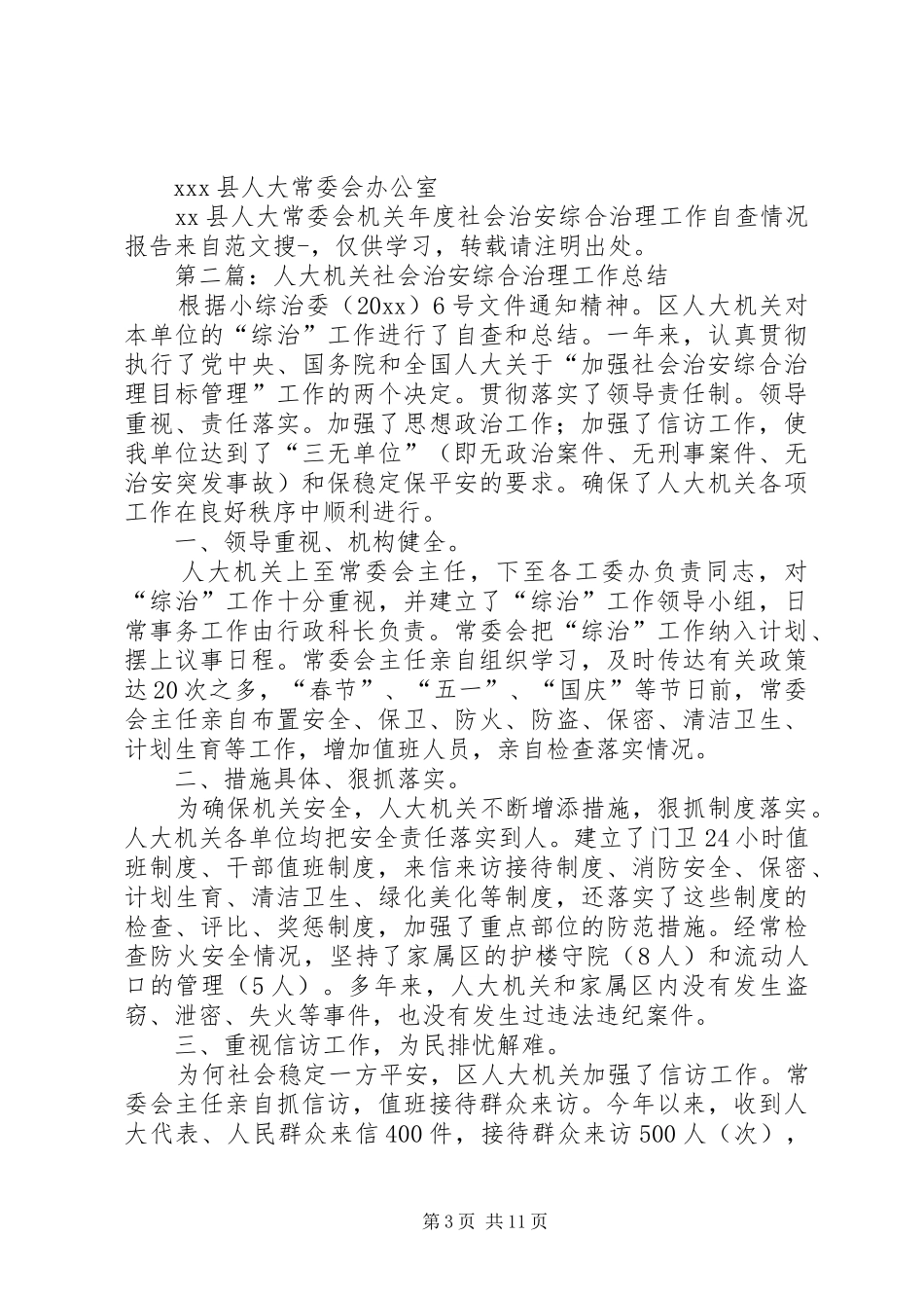 第一篇：XX县人大常委会机关年度社会治安综合治理工作自查情况报告_第3页