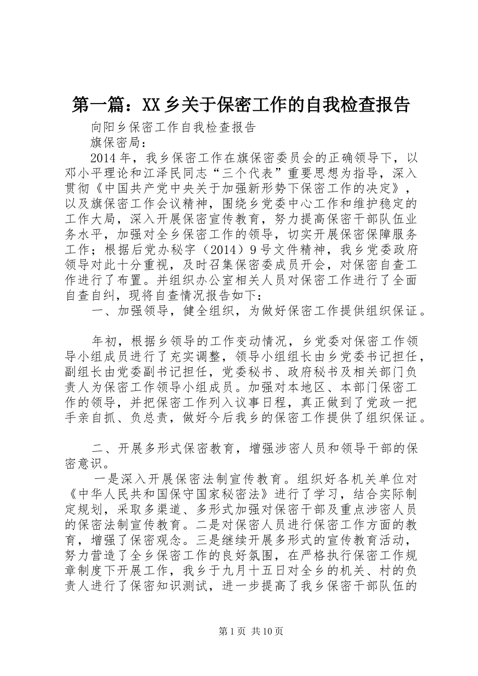 第一篇：XX乡关于保密工作的自我检查报告_第1页