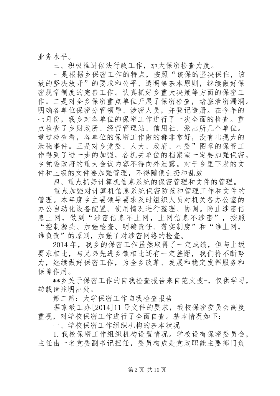 第一篇：XX乡关于保密工作的自我检查报告_第2页