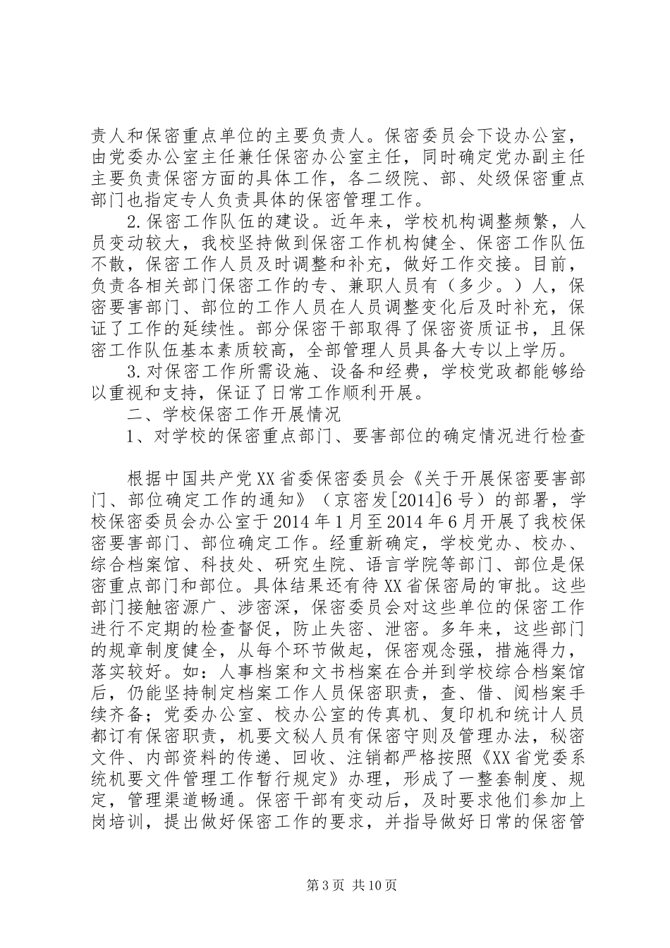 第一篇：XX乡关于保密工作的自我检查报告_第3页