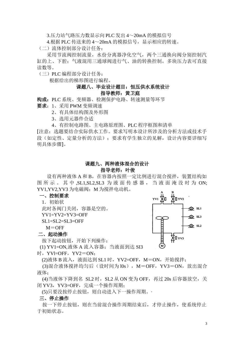 06级机电一体化技术电气自动化专业毕业设计课题_第3页