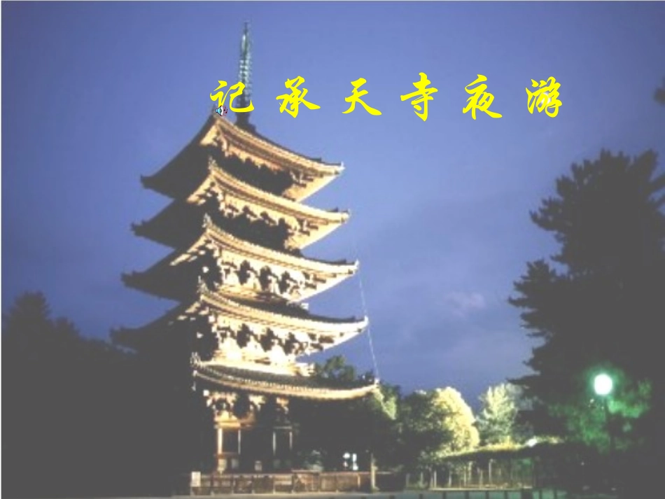 记承天寺夜游4_第1页