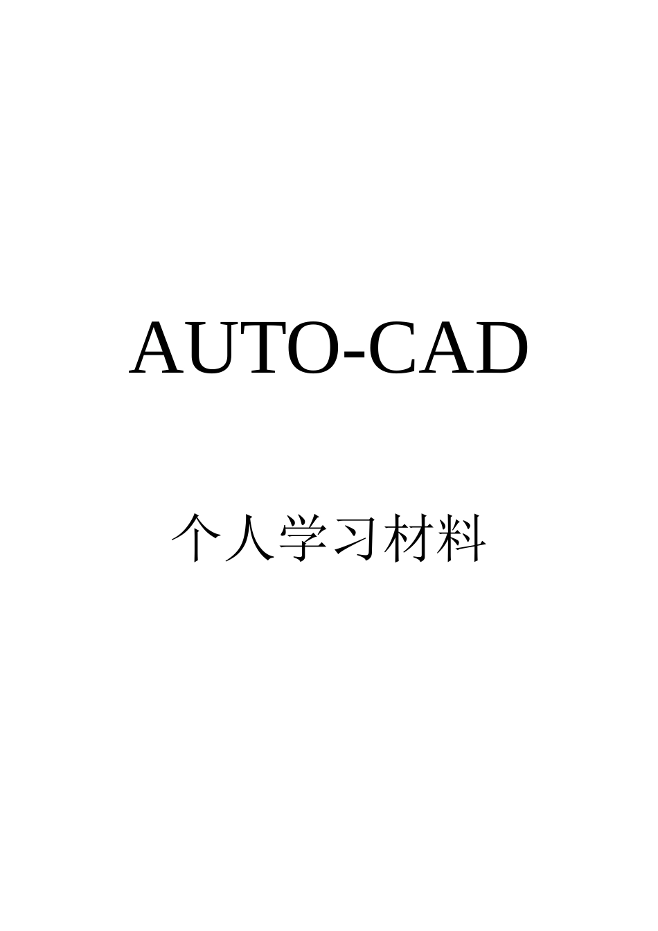 CAD快捷键与CAD技巧汇总_第1页