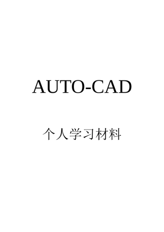 CAD快捷键与CAD技巧汇总