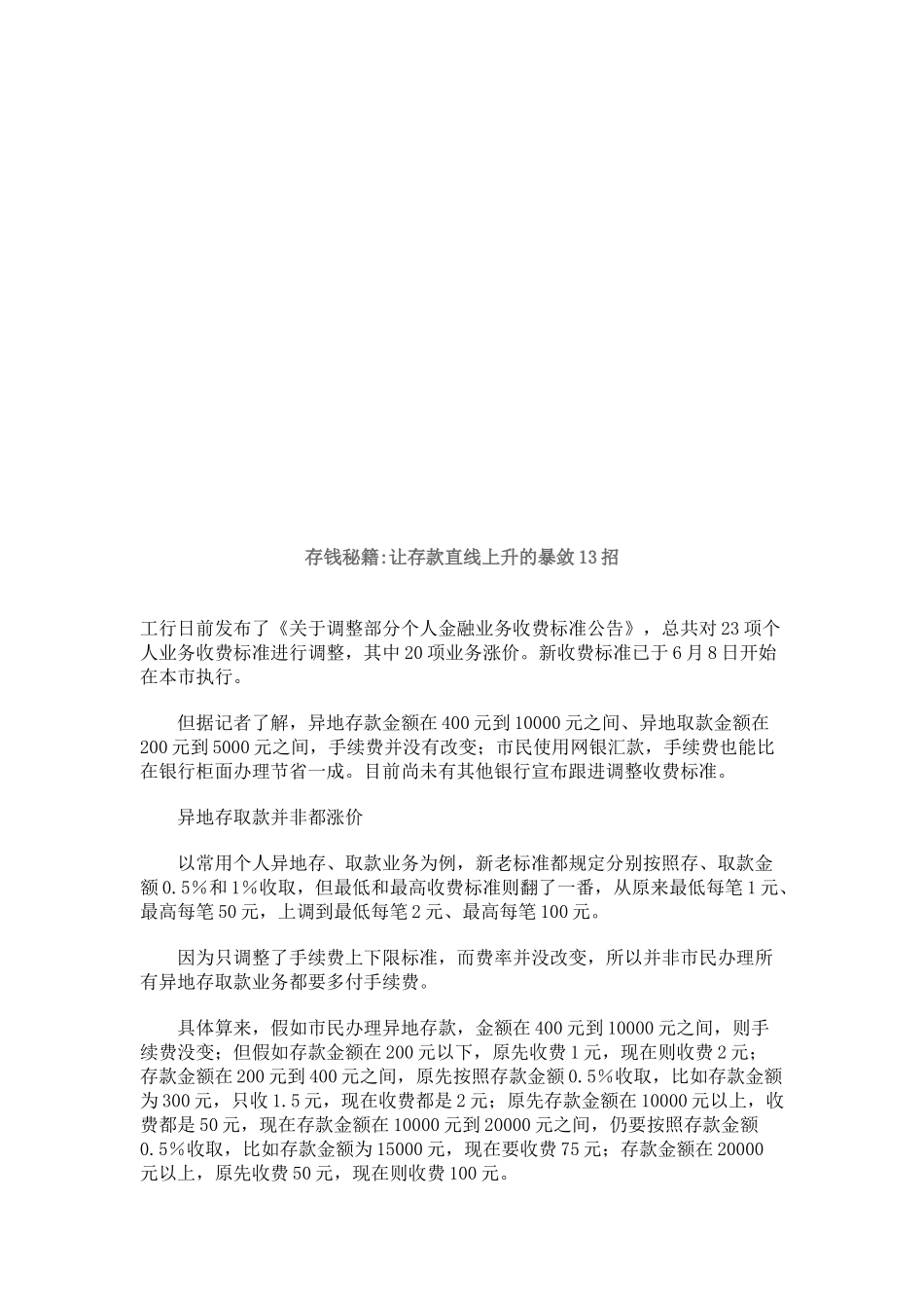 让存款直线上升的暴敛13招_第1页