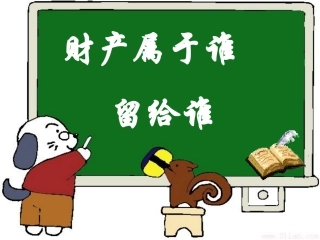 财产留给谁属于谁