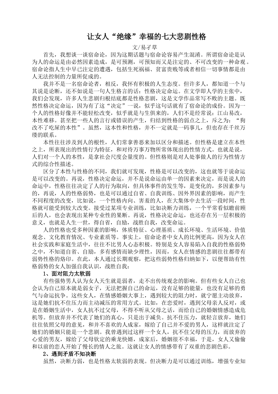 让女人“绝缘”幸福的七大悲剧性格_第1页