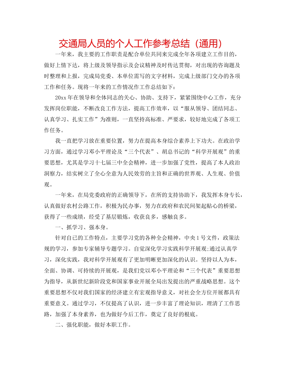 交通局人员的个人工作参考总结（通用）_第1页