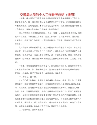 交通局人员的个人工作参考总结（通用）