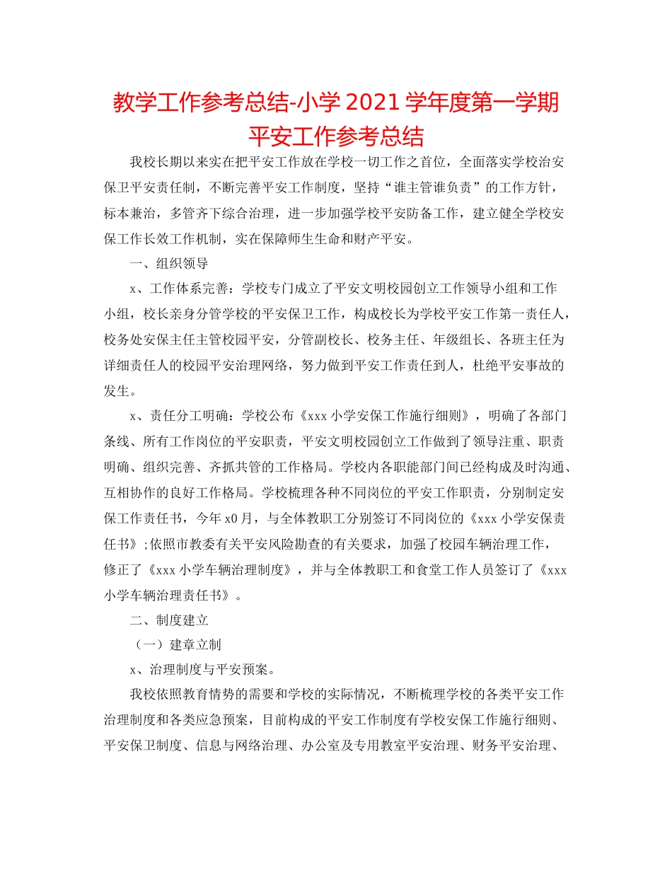 教学工作参考总结小学学年度第一学期安全工作参考总结_第1页