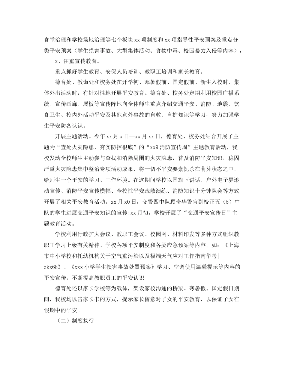 教学工作参考总结小学学年度第一学期安全工作参考总结_第2页