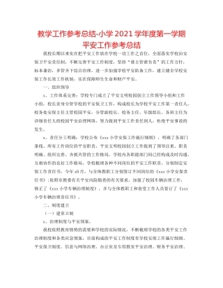 教学工作参考总结小学学年度第一学期安全工作参考总结
