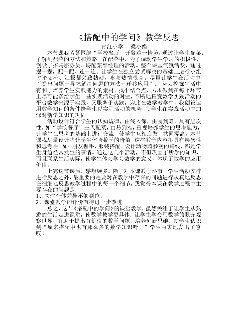 《搭配中的学问》教学反思文档_第1页