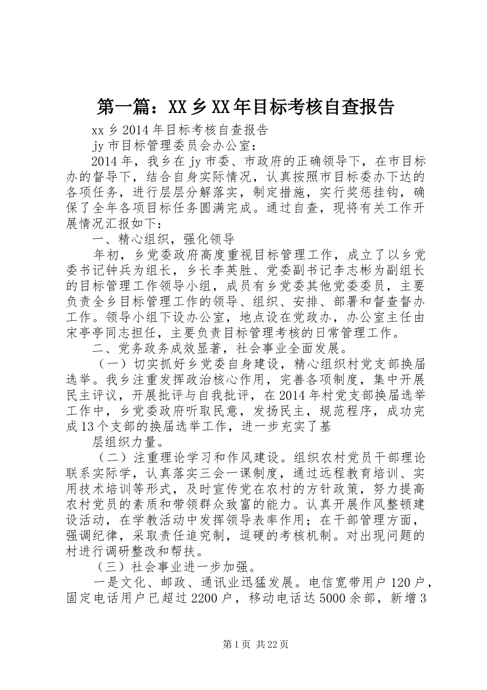 第一篇：XX乡XX年目标考核自查报告_第1页