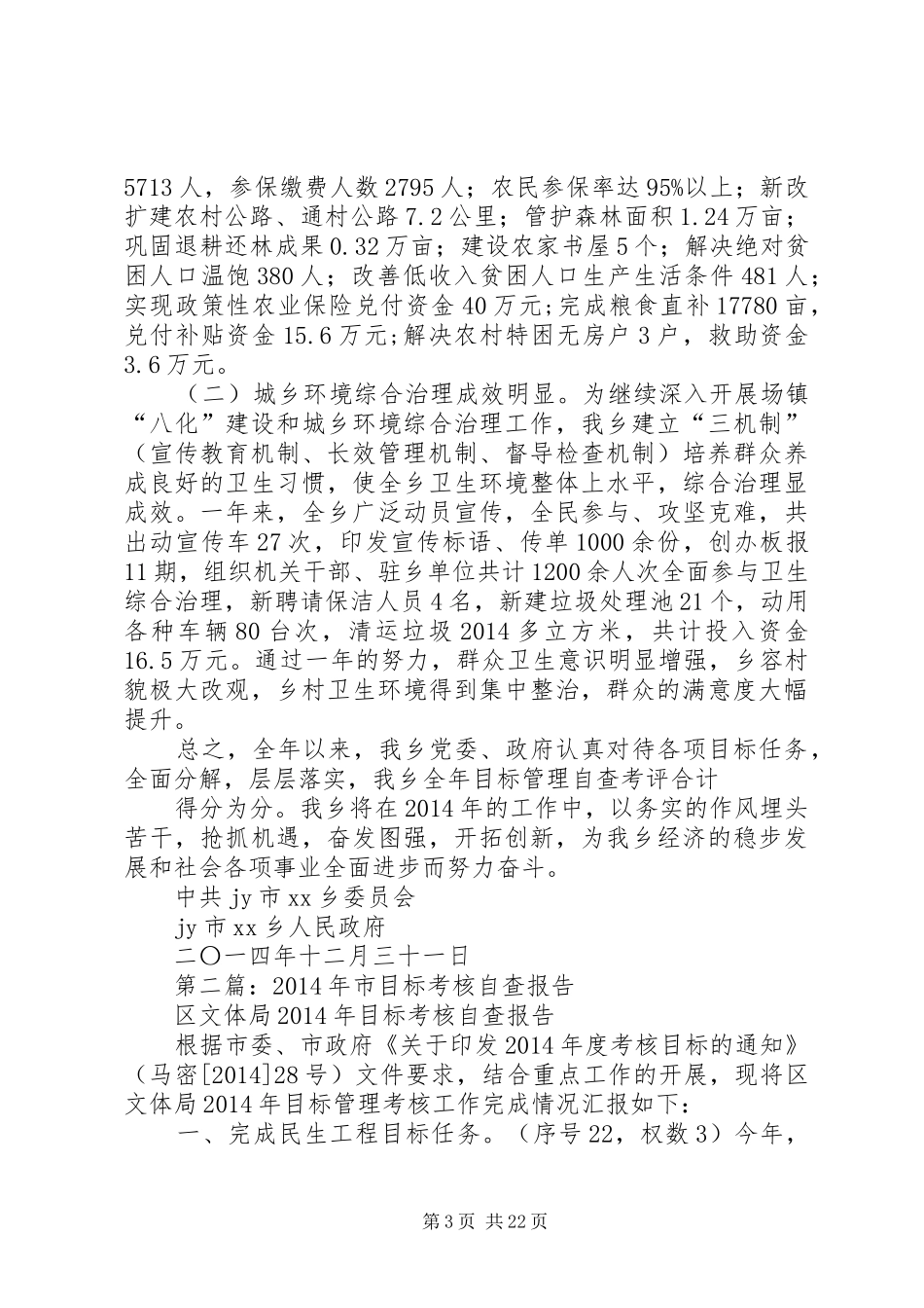 第一篇：XX乡XX年目标考核自查报告_第3页