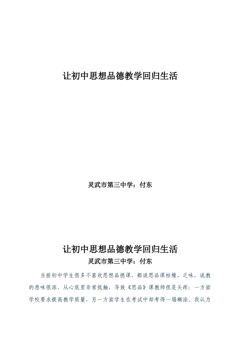 让初中思想品德教学回归生活(付东)_第1页