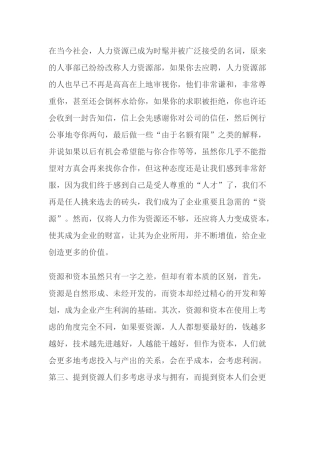 让人力资源成为人力资本