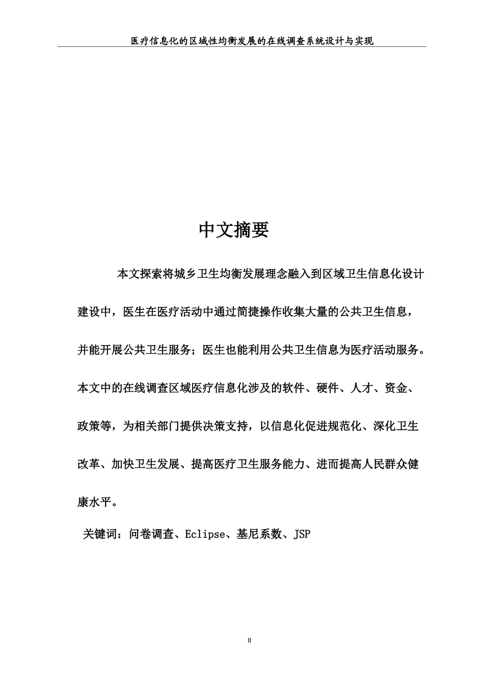 医疗信息化的区域性均衡发展的在线调查系统设计与实现_第2页