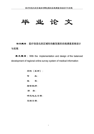 医疗信息化的区域性均衡发展的在线调查系统设计与实现
