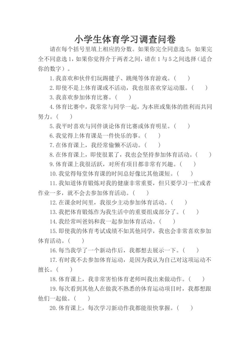 小学生体育学习问卷调查_第1页