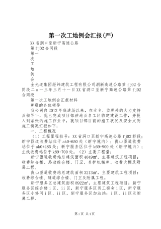 第一次工地例会汇报(严)