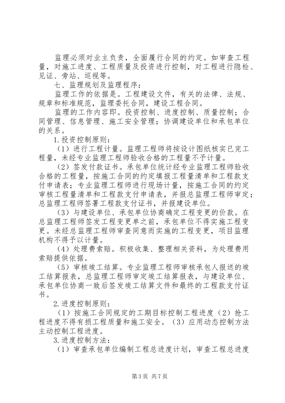 第一次工地例会汇报材料大全_第3页