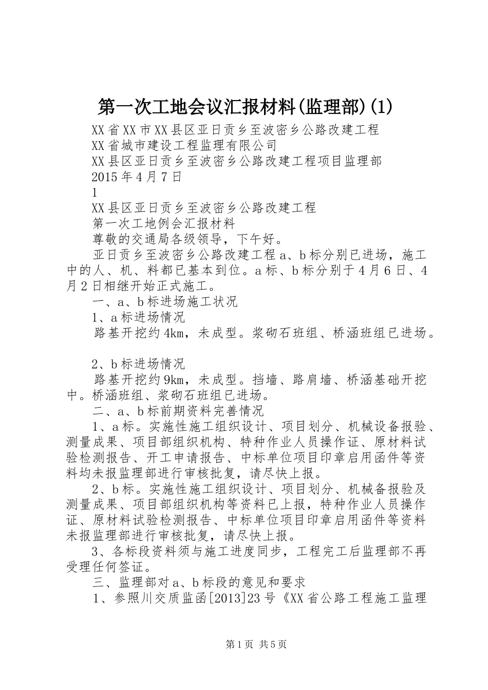 第一次工地会议汇报材料(监理部)(1)_第1页