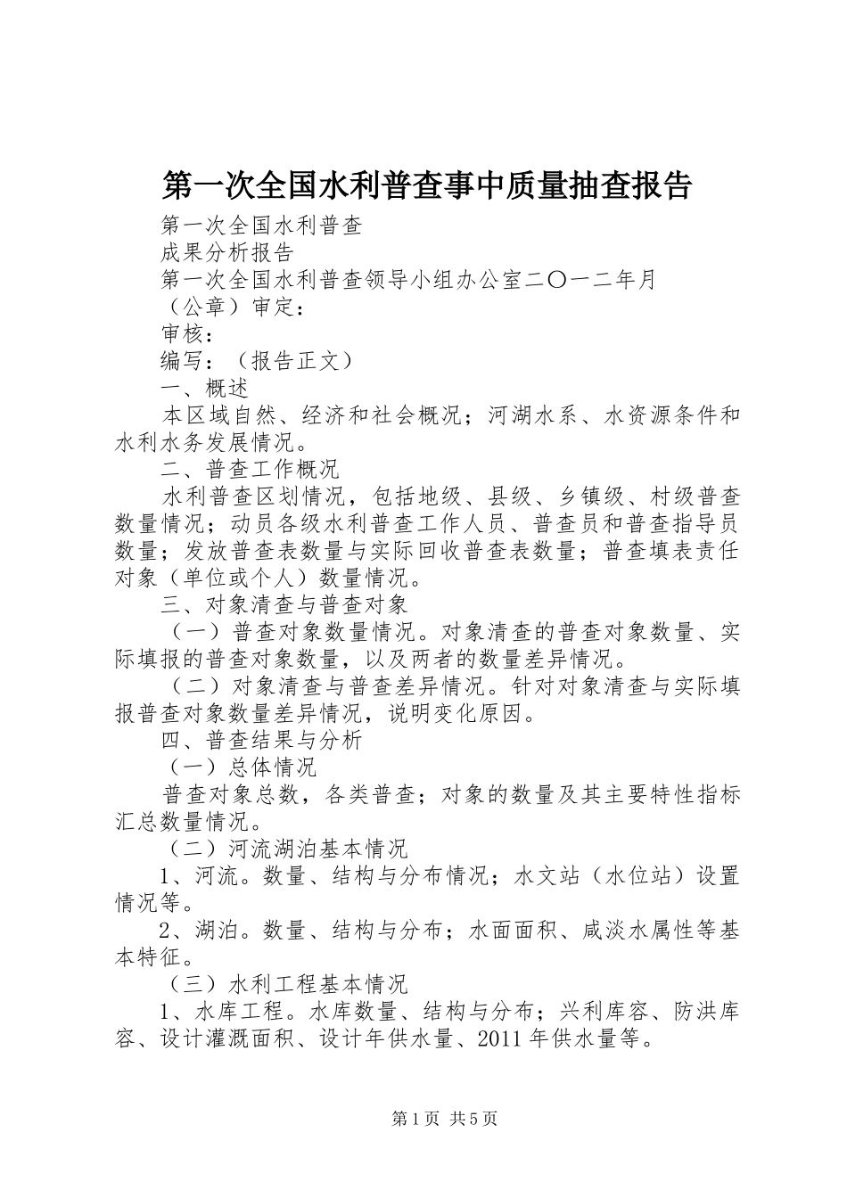 第一次全国水利普查事中质量抽查报告_第1页