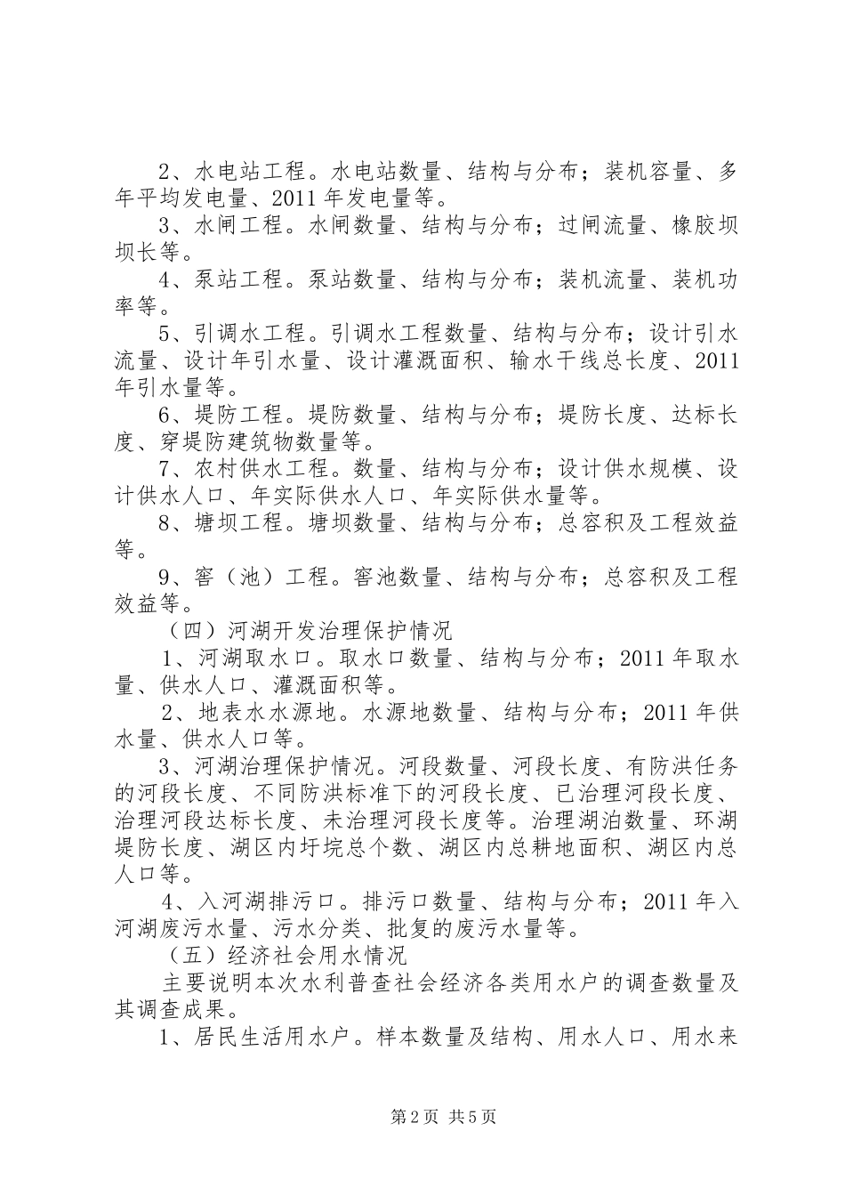 第一次全国水利普查事中质量抽查报告_第2页