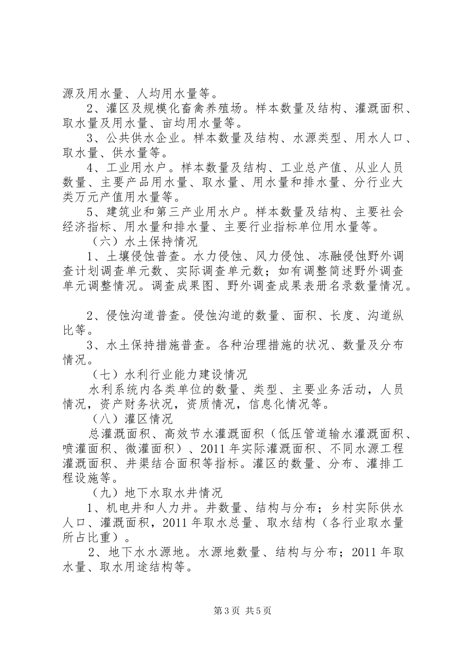 第一次全国水利普查事中质量抽查报告_第3页