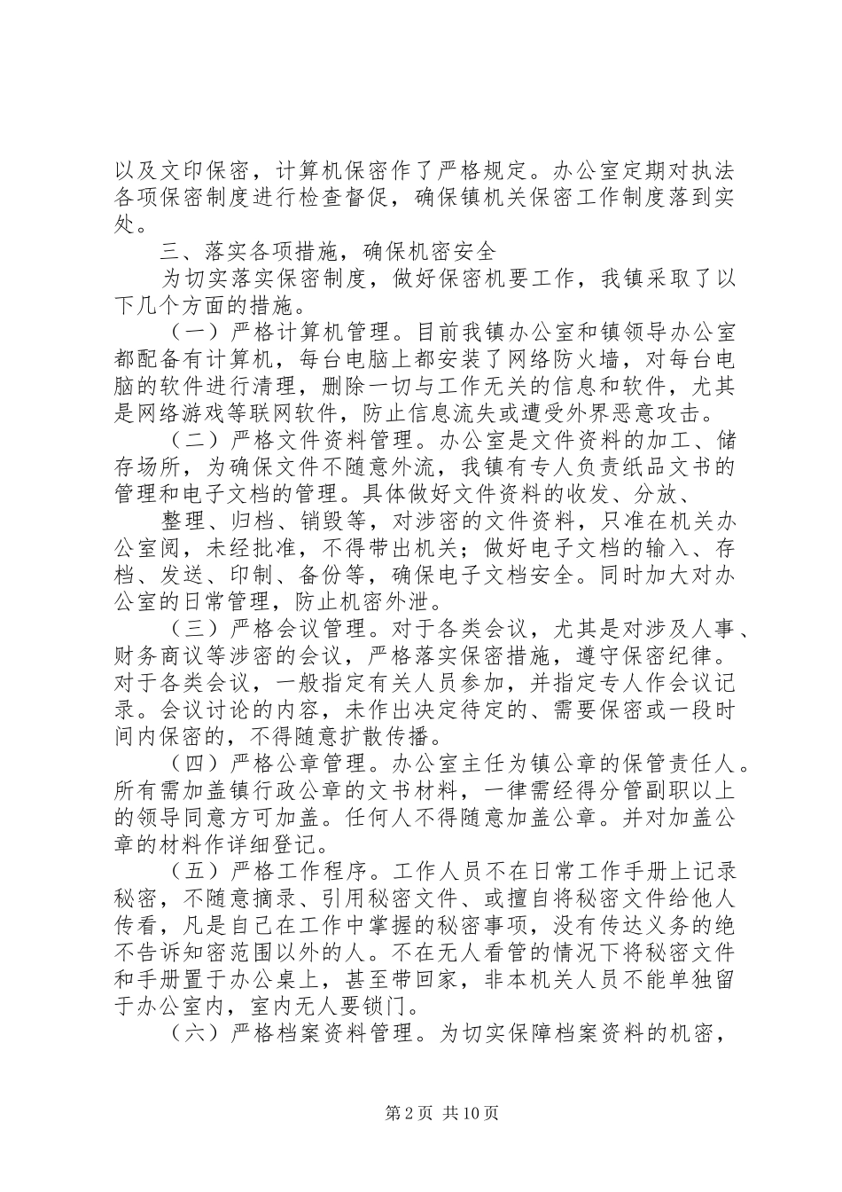 第一篇：00镇XX年保密自查报告瀛海镇XX年保密自查报告_第2页