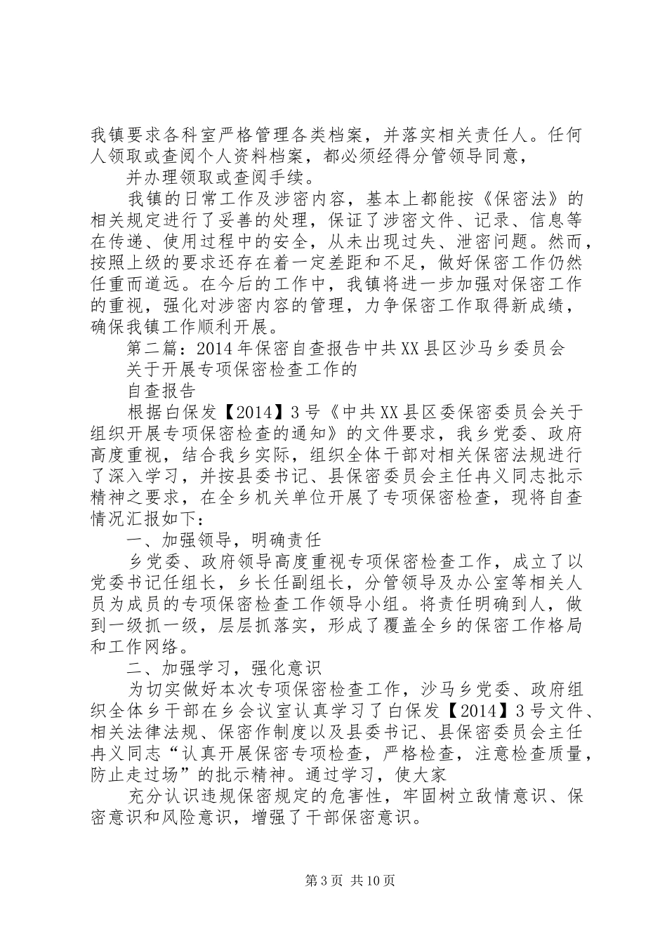 第一篇：00镇XX年保密自查报告瀛海镇XX年保密自查报告_第3页
